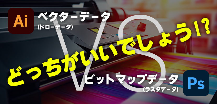 ビットマップデータとベクターデータ、どちらがいいでしょう！？