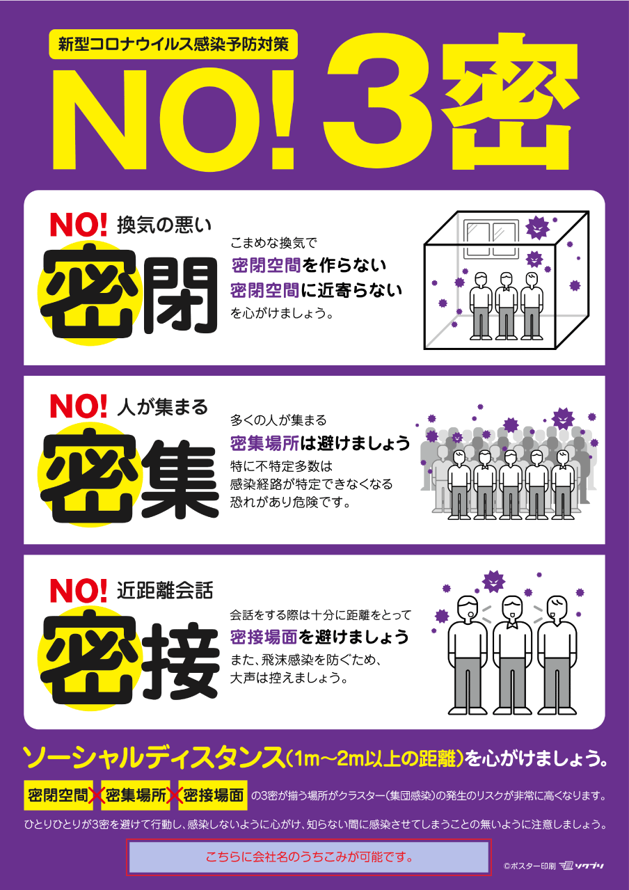 No 3密注意喚起ポスター 印刷用データダウンロードページ 大判出力 ポスター印刷の ソクプリ 激安 即日発送で高品質プリント