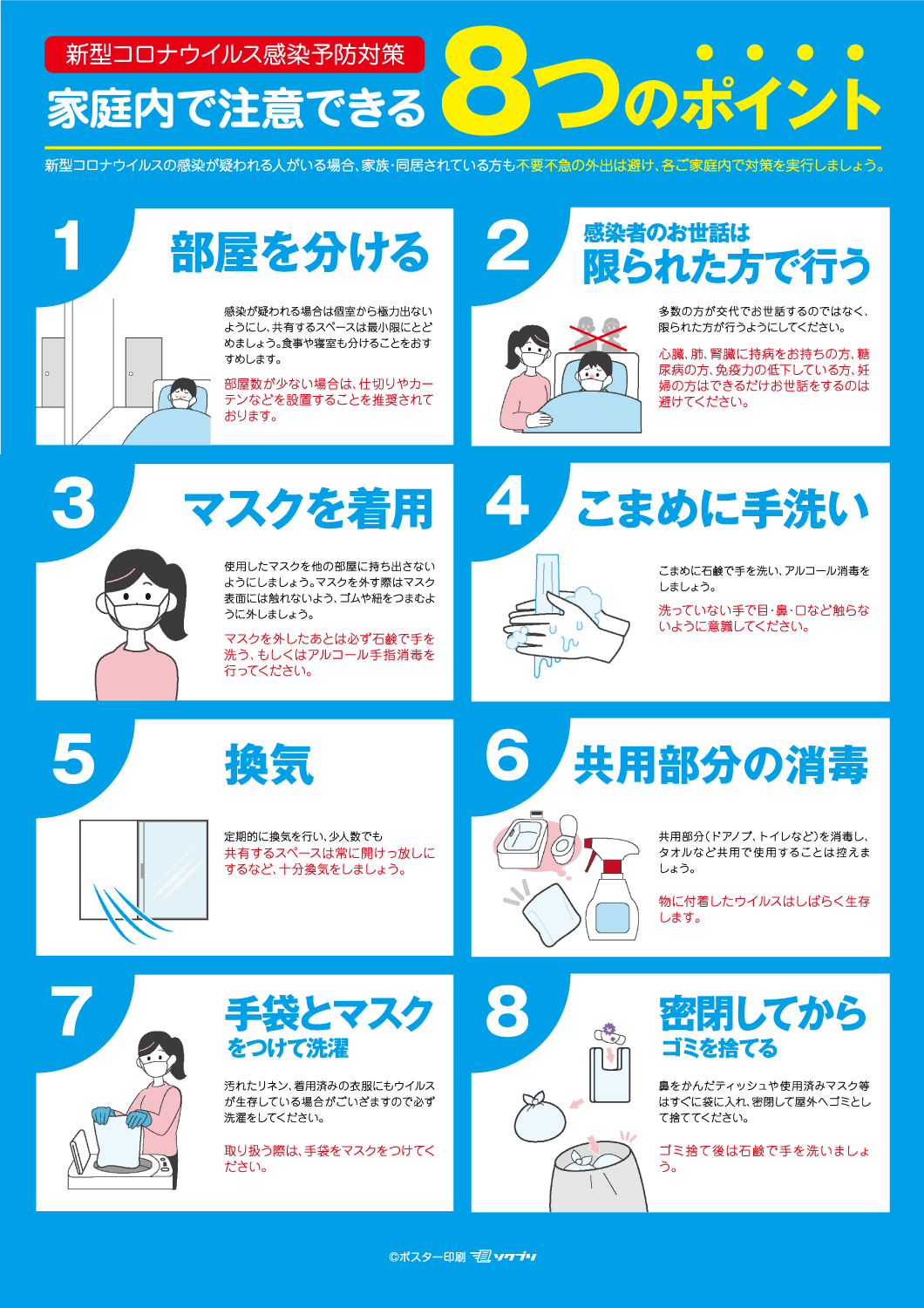 家庭内で注意できる8つポイント 印刷用データダウンロードページ 大判出力 ポスター印刷の ソクプリ 激安 即日発送で高品質プリント