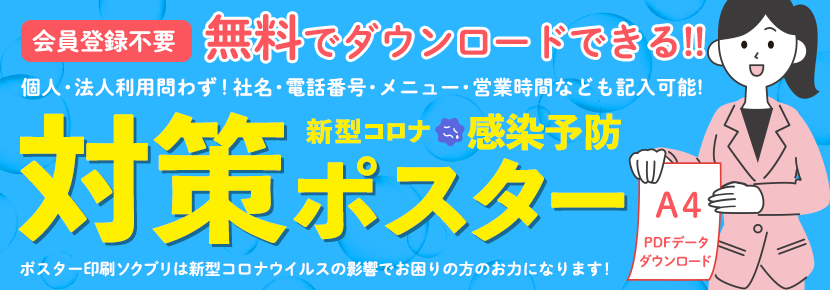 新型コロナウイルスを感染予防をポスターで支援します 無料ダウンロード可能 ポスター印刷ソクプリ