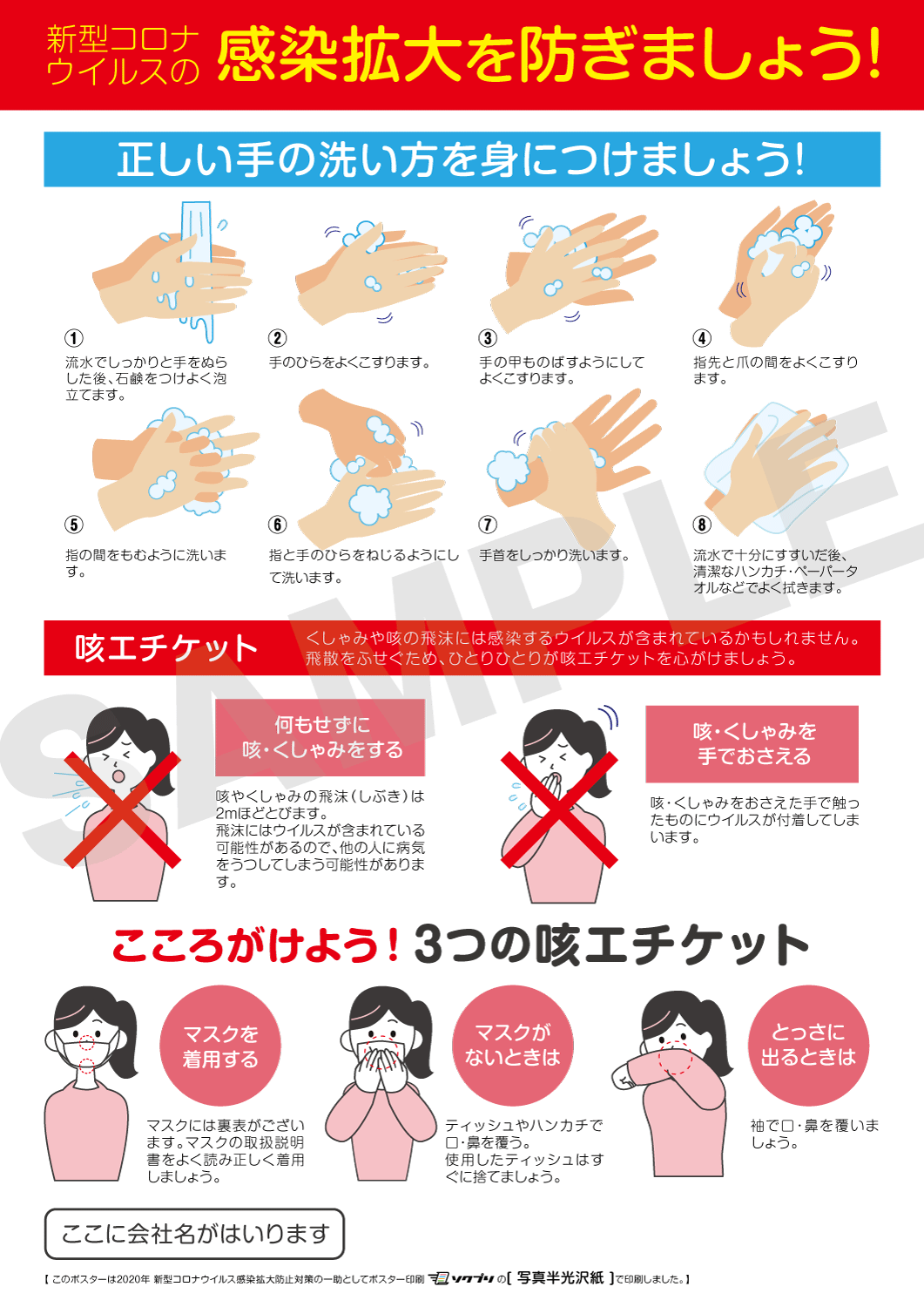 社名入り新型コロナ感染予防対策ポスター手洗い・咳エチケットポスター