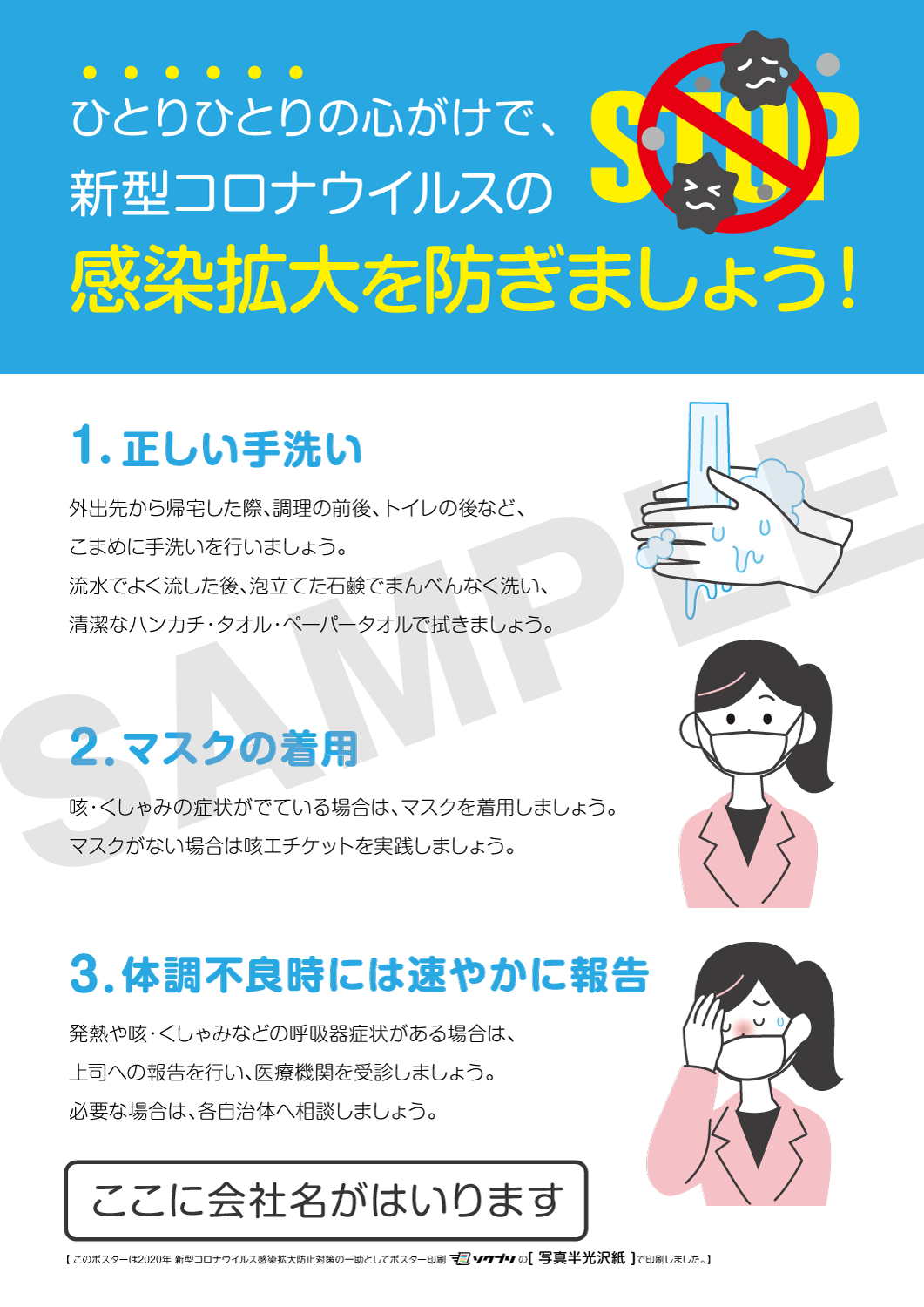 社名入り新型コロナ感染予防対策ポスター感染予防用社内掲示ポスター