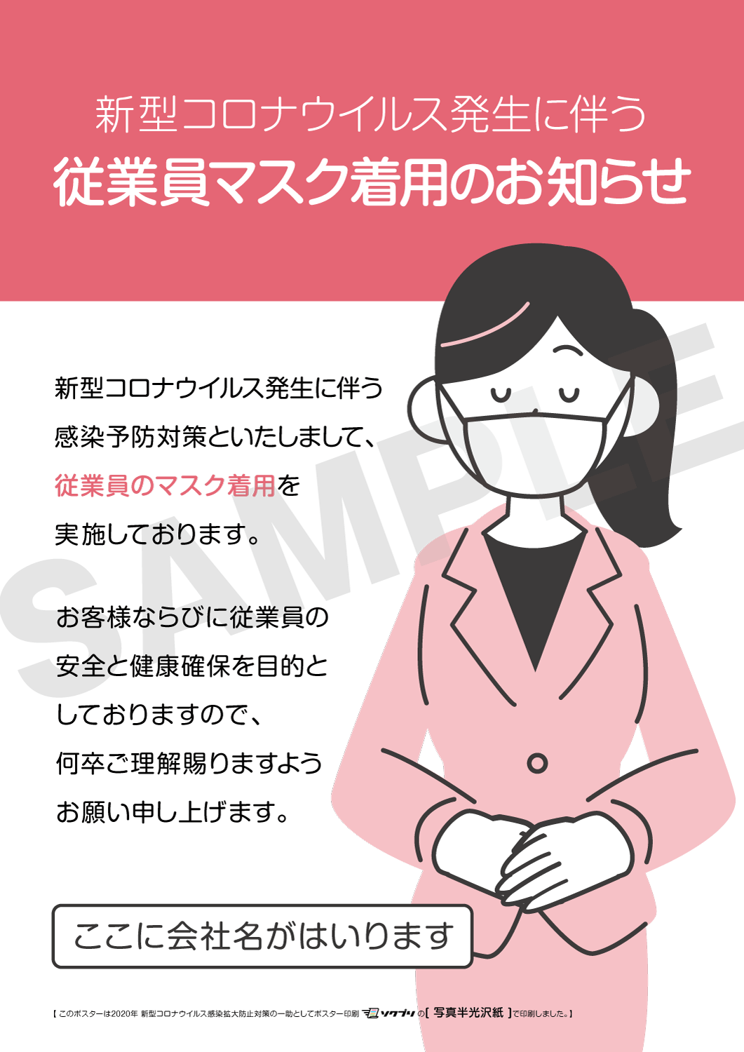 社名入り新型コロナ感染予防対策ポスター店舗用 マスク着用告知