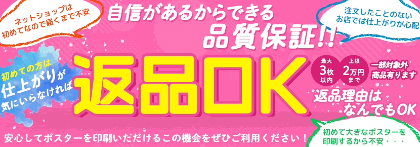 【自信があるからできる品質保証】初めての方は仕上がりが気にいらなければ無条件返品OK!商品代返金します。安心してポスターを印刷いただけるこの機会をぜひご利用ください!