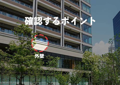 確認するポイントは外壁です。
