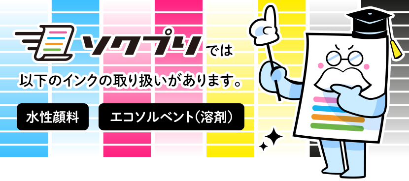 ソクプリでは水性顔料とエコソルベント（溶剤）のインクの取り扱いがあります。