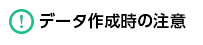 データ作成時の注意