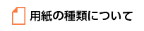 用紙の種類について