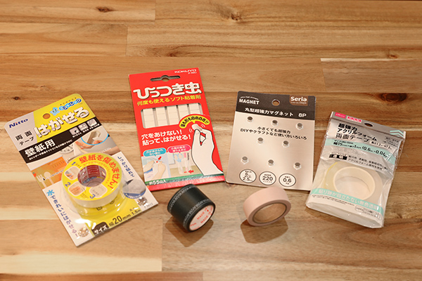 マスキングテープ、はがせる両面テープ（壁紙用）、ひっつき虫、丸形超強力マグネット、超強力アクリルフォーム両面テープ