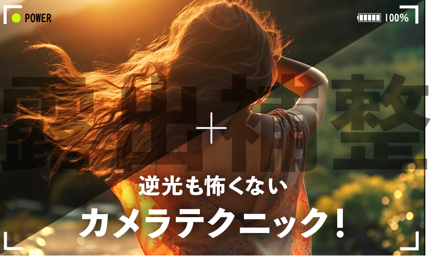 逆光も怖くないカメラテクニック！