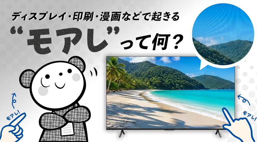ディスプレイ・印刷・漫画などで起きる「モアレ」って何？