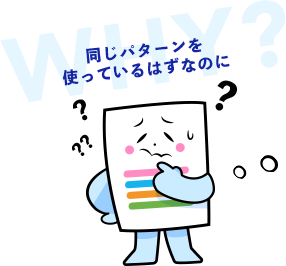 同じパターンを使っているはずなのに