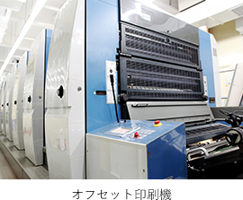 オフセット印刷機