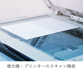 複合機・プリンターのスキャン機能