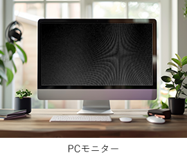 PCモニター