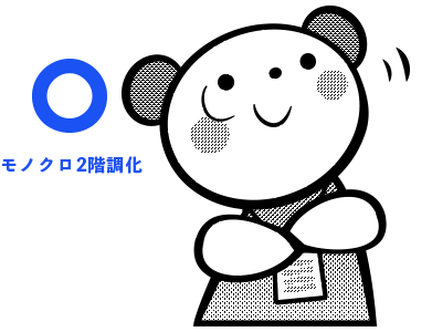 モノクロ2階調化