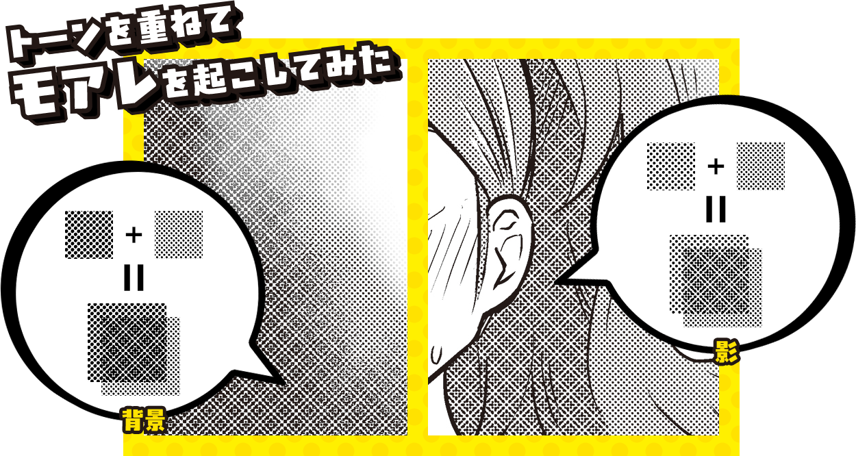 トーンを重ねてモアレを起こしてみた