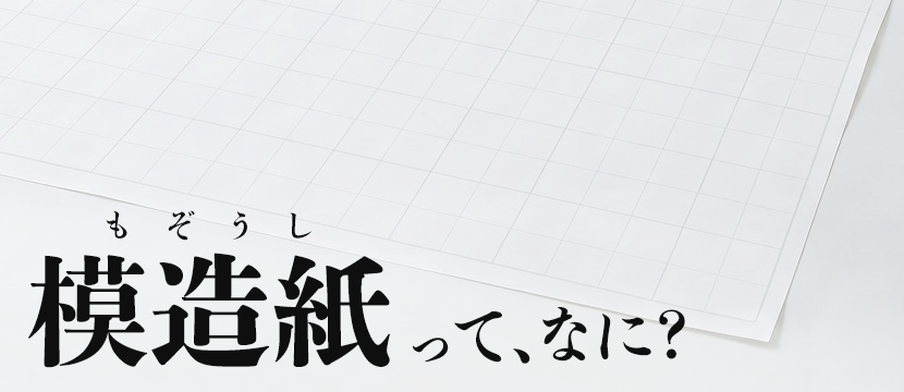 模造紙って、なに？