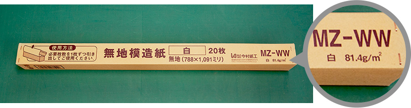 無地模造紙の外箱