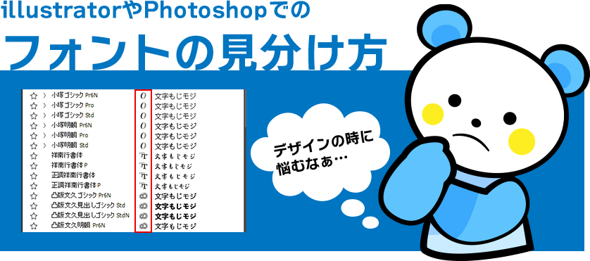 illustratorやPhotoshopでのフォントの見分け方