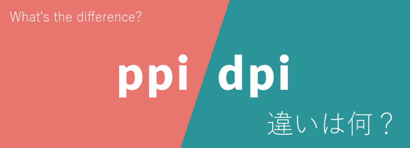 ppiとdpiの違いは何？