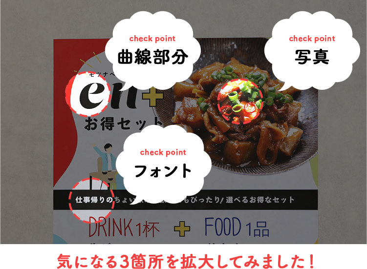 曲線部分と写真部分とフォント部分の気になる3箇所を拡大してみました!