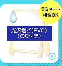 光沢塩ビ（PVC）（のり付き）の商品ページへ移動する