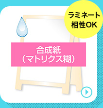 合成紙再(マトリクス糊)の商品ページへ移動する