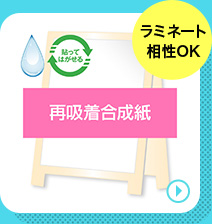再吸着合成紙の商品ページへ移動する