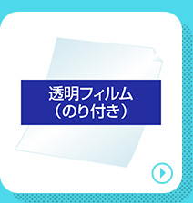 透明フィルム（のり付き）の商品ページへ移動する
