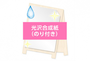 光沢合成紙のり付き