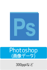 Photoshop等の画像データ