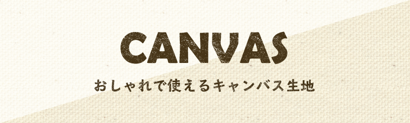 おしゃれで使えるキャンバス生地