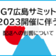 G7広島サミット2023開催に伴う配送への影響について