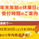 年末年始の休業日のご案内